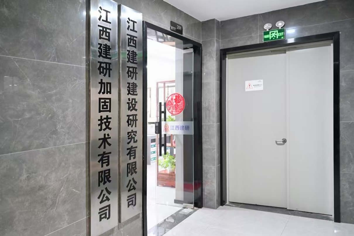 建研鉴定加固院(江西)设计研究有限公司