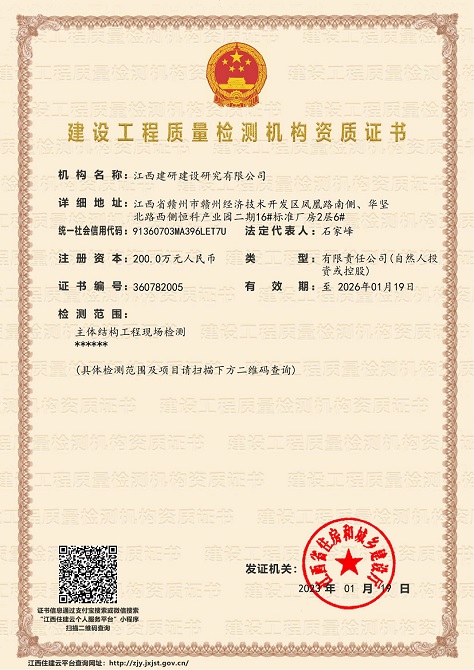 建设工程质量检测机构资质证书