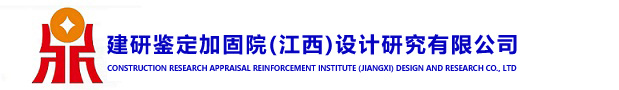 建研鉴定加固院(江西)设计研究有限公司