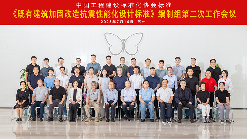 《既有建筑加固改造抗震性能化设计标准》编制组第二次会议在苏州举行
